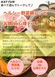 【KAT-TUN食べて遊んでトークして♪】ヘルシー野菜鍋レシピとお鍋de心理テスト