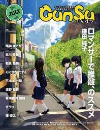 月刊群雛 (GunSu) 2015年 7月号 ～インディーズ作家を応援するマガジン～