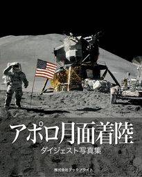 アポロ月面着陸　ダイジェスト写真集