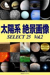 太陽系 絶景画像 SELECT 25 Vol.2