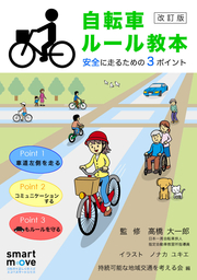 自転車ルール教本―安全に走るための3ポイント