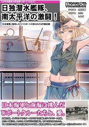 日独潜水艦隊、南太平洋の激闘！ 日本海軍と協同したドイツUボートの知られざる作戦記録
