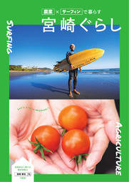 農業×サーフィンで暮らす「宮崎ぐらし」