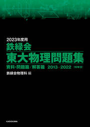 2023年度用　鉄緑会東大物理問題集　資料・問題篇／解答篇　2013-2022