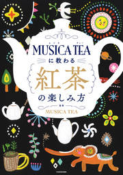 MUSICA TEAに教わる 紅茶の楽しみ方