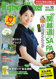 HighwayWalker東日本版2023年10月号