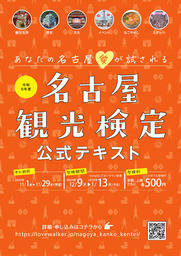 令和6年度　名古屋観光検定公式テキスト