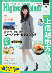 HighwayWalker東日本版2025年2月号