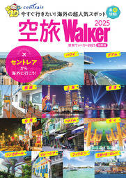 空旅Walker2025国際版