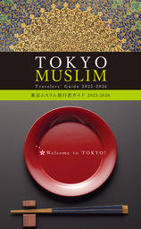 東京ムスリム旅行者ガイド 2025-2026