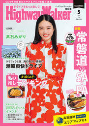 HighwayWalker東日本版2025年5月号