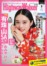 HighwayWalker北海道版2025年5月号
