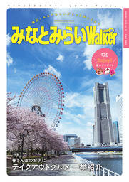 みなとみらいLOVEWalker vol.11