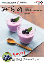 ＪＡグループさいたま情報誌「みらの」No.86