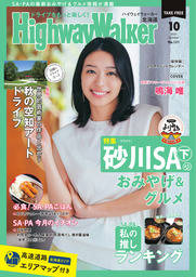 HighwayWalker北海道版2025年10月号