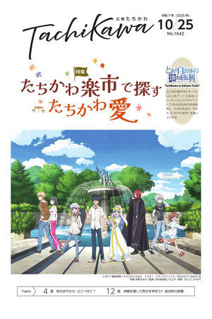 「広報たちかわ」令和7年10月25日号