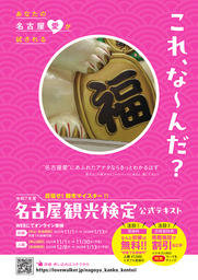 令和7年度 名古屋観光検定公式テキスト