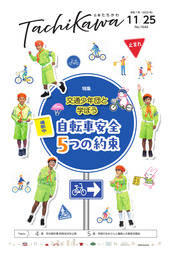 「広報たちかわ」令和7年11月25日号