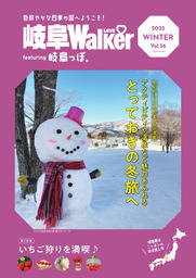 岐阜LOVEWalker featuring 岐阜っぽ。2025 WINTER Vol.56