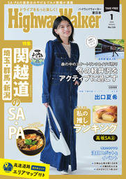 HighwayWalker東日本版2026年1月号