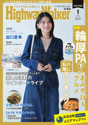 HighwayWalker北海道版2026年1月号