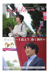 「広報たちかわ」令和7年12月10日号