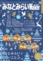 みなとみらいLOVEWalker vol.13