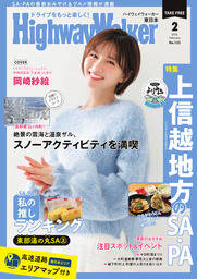 HighwayWalker東日本版2026年2月号