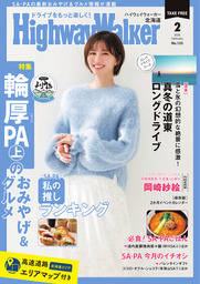 HighwayWalker北海道版2026年2月号