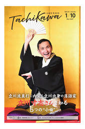 「広報たちかわ」令和8年1月10日号