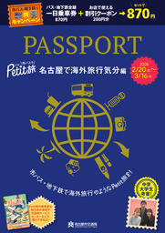 市バスでPetit旅 学生考案マップ［名古屋で海外旅行気分編］
