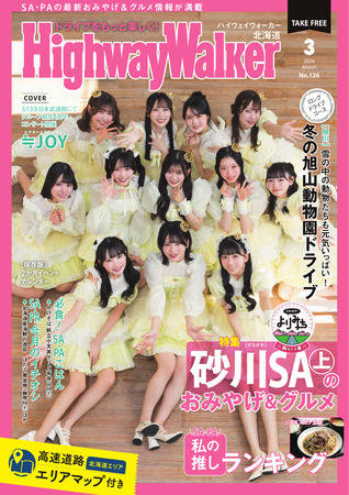 HighwayWalker北海道版2026年3月号