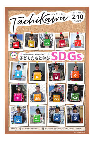「広報たちかわ」令和8年2月10日号