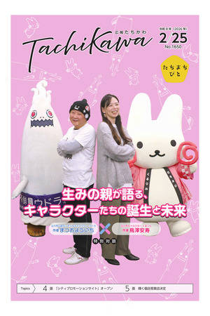 「広報たちかわ」令和8年2月25日号