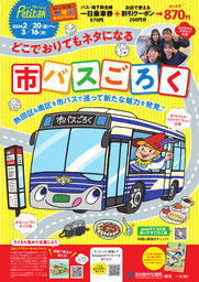 市バスでPetit旅 学生考案マップ［市バスごろく編］