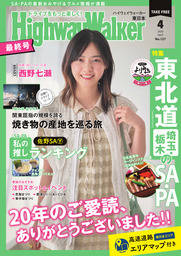 HighwayWalker東日本版2026年4月号