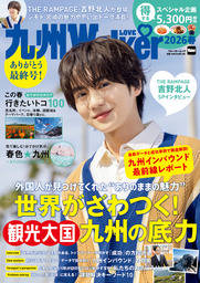 九州LOVEWalker2026春