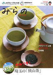 ＪＡグループさいたま 情報誌「みらの」No.88