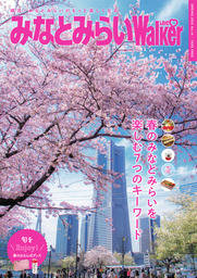 みなとみらいLOVEWalker vol.14