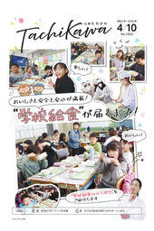 「広報たちかわ」令和8年4月10日号