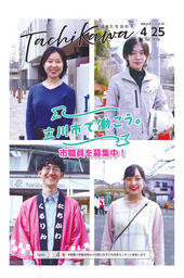 「広報たちかわ」令和8年4月25日号