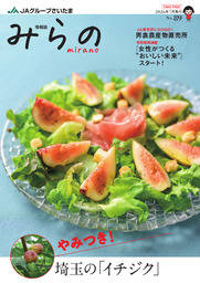 ＪＡグループさいたま情報誌「みらの」No.89