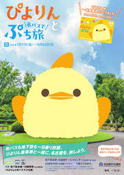 ぴよりんと市バスでぷち旅