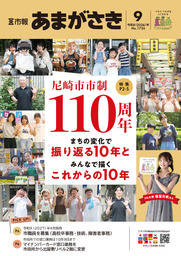 市報あまがさき9月号